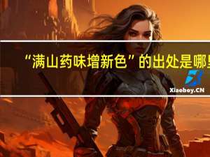 “满山药味增新色”的出处是哪里