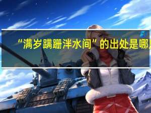 “满岁蹒跚泮水间”的出处是哪里
