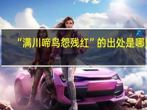 “满川啼鸟怨残红”的出处是哪里