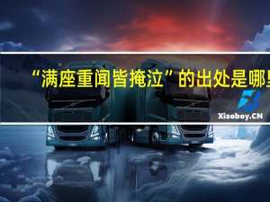 “满座重闻皆掩泣”的出处是哪里