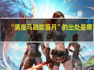 “满座马融吹笛月”的出处是哪里