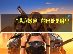 “满庭嫩碧”的出处是哪里