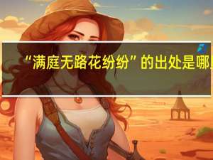 “满庭无路花纷纷”的出处是哪里