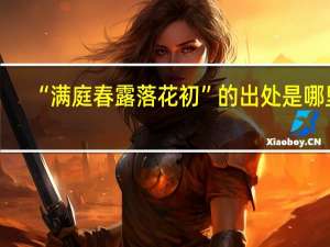 “满庭春露落花初”的出处是哪里