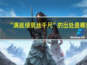 “满庭绿荫丝千尺”的出处是哪里