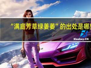 “满庭芳草绿萋萎”的出处是哪里