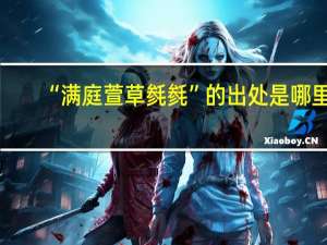 “满庭萱草毵毵”的出处是哪里