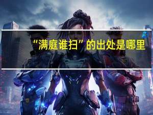 “满庭谁扫”的出处是哪里