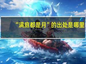 “满庭都是月”的出处是哪里