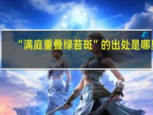 “满庭重叠绿苔斑”的出处是哪里