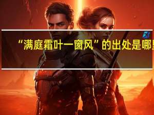 “满庭霜叶一窗风”的出处是哪里