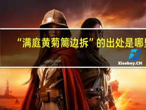 “满庭黄菊篱边拆”的出处是哪里