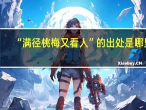 “满径桃梅又看人”的出处是哪里
