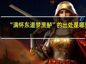 “满怀东道梦烹鲈”的出处是哪里