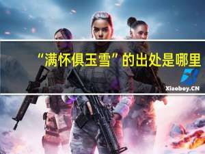 “满怀俱玉雪”的出处是哪里