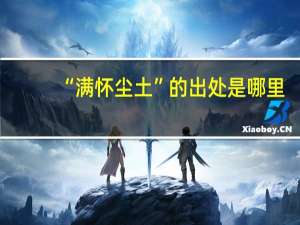 “满怀尘土”的出处是哪里