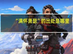 “满怀萧瑟”的出处是哪里