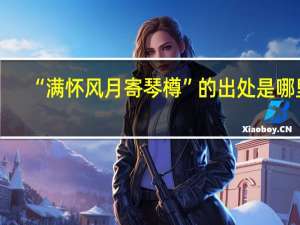 “满怀风月寄琴樽”的出处是哪里