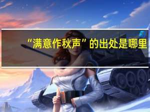 “满意作秋声”的出处是哪里