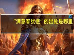 “满意春犹惬”的出处是哪里