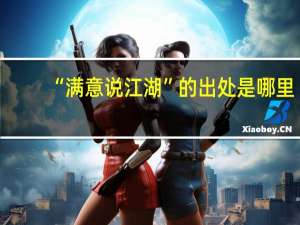 “满意说江湖”的出处是哪里
