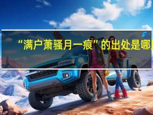 “满户萧骚月一痕”的出处是哪里