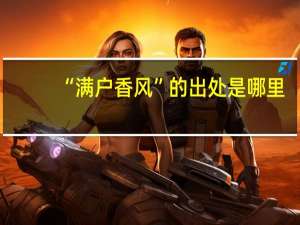 “满户香风”的出处是哪里