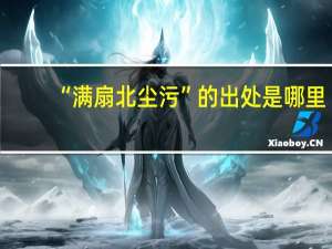 “满扇北尘污”的出处是哪里