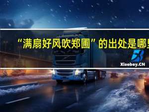 “满扇好风吹郑圃”的出处是哪里