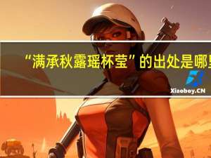 “满承秋露瑶杯莹”的出处是哪里