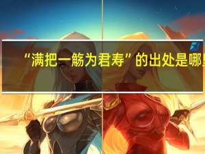 “满把一觞为君寿”的出处是哪里