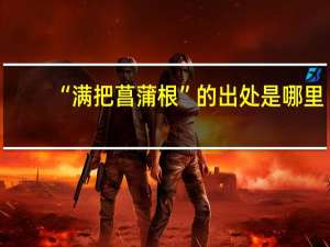 “满把菖蒲根”的出处是哪里