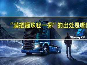 “满把骊珠轻一掷”的出处是哪里
