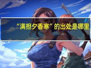 “满担夕香寒”的出处是哪里