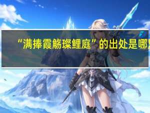 “满捧霞觞璨鲤庭”的出处是哪里