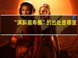 “满斟眉寿醑”的出处是哪里