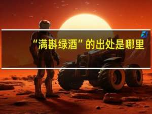 “满斟绿酒”的出处是哪里