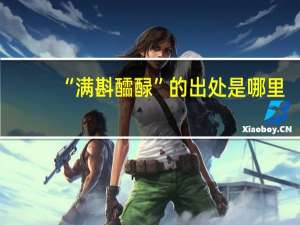 “满斟醽醁”的出处是哪里