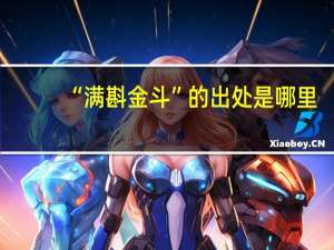 “满斟金斗”的出处是哪里