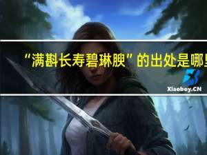 “满斟长寿碧琳腴”的出处是哪里