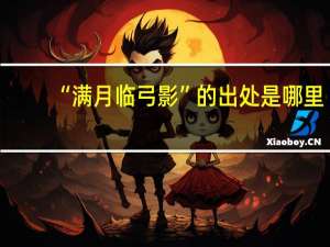 “满月临弓影”的出处是哪里