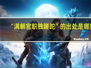 “满朝官职独蹉跎”的出处是哪里