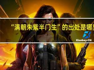 “满朝朱紫半门生”的出处是哪里