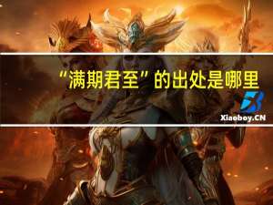 “满期君至”的出处是哪里