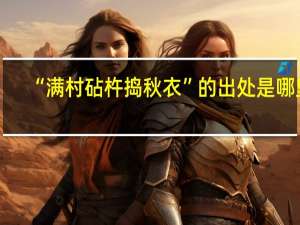 “满村砧杵捣秋衣”的出处是哪里