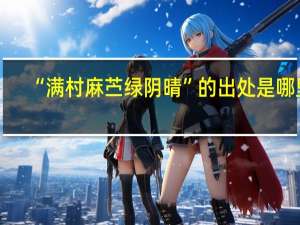 “满村麻苎绿阴晴”的出处是哪里