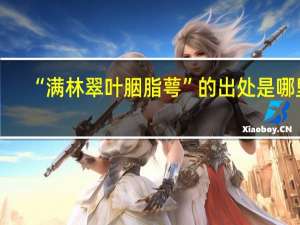 “满林翠叶胭脂萼”的出处是哪里