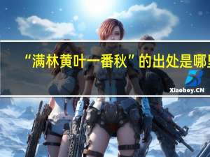 “满林黄叶一番秋”的出处是哪里