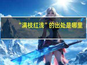 “满枝红浅”的出处是哪里