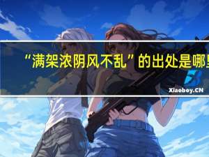 “满架浓阴风不乱”的出处是哪里
